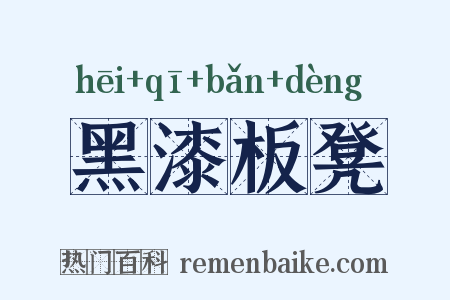 黑漆板凳是什么意思的图片